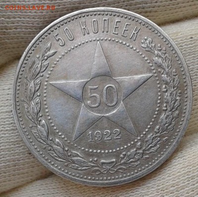 50 копеек 1922г АГ!!! до 25.05.16 - Фото-0383