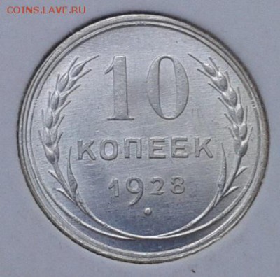 10 копеек 1928 UNC шт блеск яркий до 25.05.16 - Фото-0416