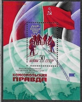 СССР 1979. Высокоширотная полярная экспедиция, блок* - 1979-668