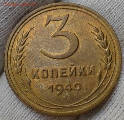 3 копейки 1940г aUNC!! до 25.05.16 - Фото-0398