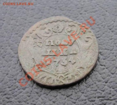 Полушка 1734 перечекан с копейки до 12.11.2010 в 22.00 - 02