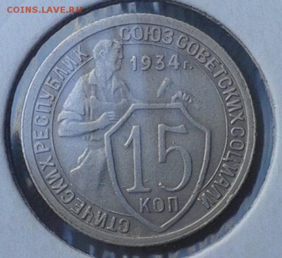 15 копеек 1934г в коллекцию до 25.05.16 - Фото-0418