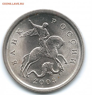 5 копеек 2003 СП (А.С.#2.3 (редкая)) - 5коп2003СП.2