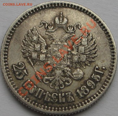 25 копеек 1895г. - Изображение 8510