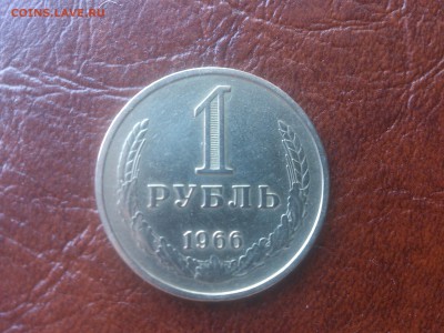 1 рубль 1966 год до 26.05.16  22.00 мск - DSC_4330.JPG