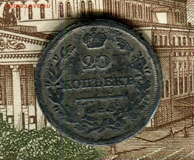 20 копеек 1811 год на оценку - img161