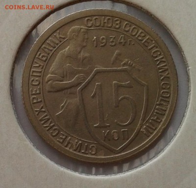15 копеек 1934г в коллекцию до 25.05.16 - Фото-0303