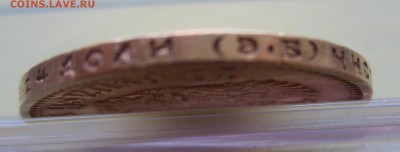 10 рублей 1911 ЭБ - IMG_8431.JPG
