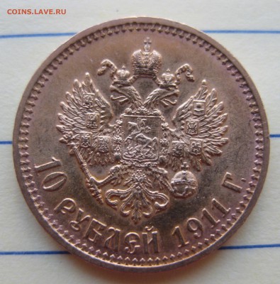 10 рублей 1911 ЭБ - IMG_8426.JPG
