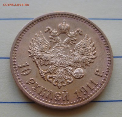 10 рублей 1911 ЭБ - IMG_8425.JPG
