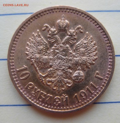 10 рублей 1911 ЭБ - IMG_8424.JPG