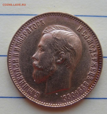 10 рублей 1911 ЭБ - IMG_8420.JPG