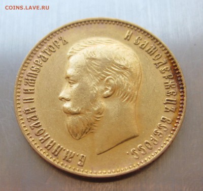 10 рублей 1911 ЭБ - IMG_8441.JPG