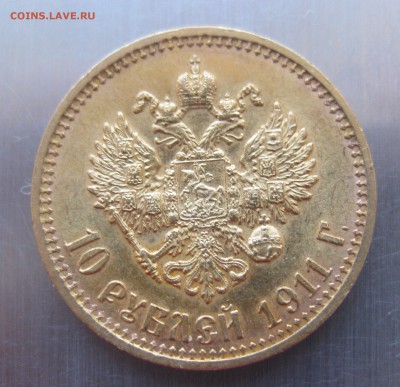 10 рублей 1911 ЭБ - IMG_8442.JPG