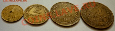 1,2,3,5 Копеек 1930 год. До 14.11.10 в 21.30 Мск. - P1010493.JPG