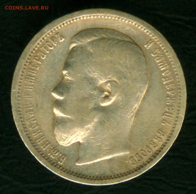 50 копеек 1899 года АГ - 1007