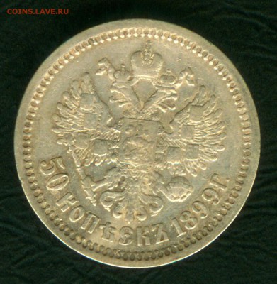 50 копеек 1899 года АГ - 1006