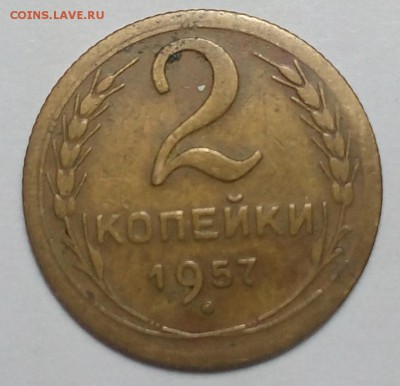 оценка  2 коп 1957 - IMG_20160403_153637
