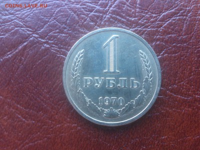 1 рубль 1970 год до 26.05.16  22.00 мск - DSC_4339.JPG