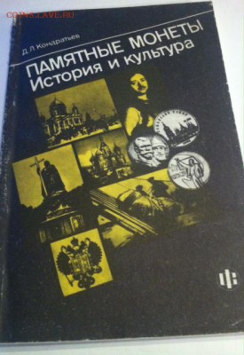 Кондратьев Д.Л.Памятные монеты , до 28.05.16г. - пам.мон..JPG