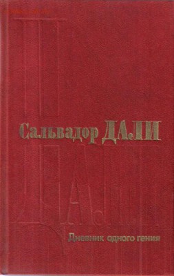 Сальвадор Дали Дневник одного гения до 25.05 22.00мск - Сальвадор Дали Дневник одного гения