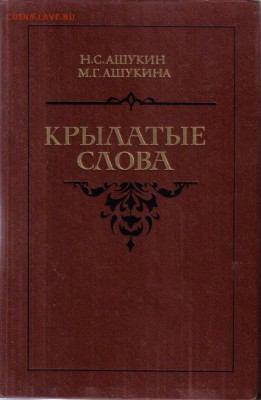 Книга Крылатые слова до 25.05 22.00мск - Крылатые слова-1