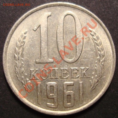 10 копеек 1961г. лучи ? - DSC06775.JPG