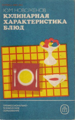 Книга Кулинарная характеристика блюд до 25.05 22.00мск - Кулинарная характеристика блюд-1
