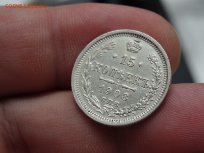 15 копеек 1908 ЭБ ХОРОШИЕ!!! до 28.05 до 22.00 - DSC07423-min.JPG