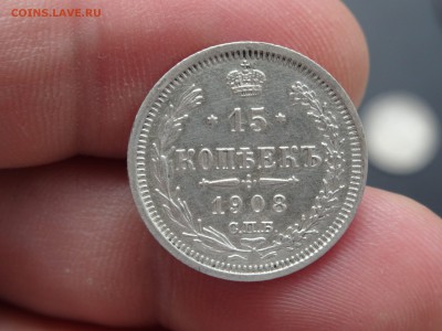 15 копеек 1908 ЭБ ХОРОШИЕ!!! до 28.05 до 22.00 - DSC07421-min.JPG
