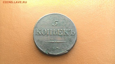 Пять копеек масонские  1835 СМ,оконч 21.05.2016 в 22-00 мск. - P_20160519_152412