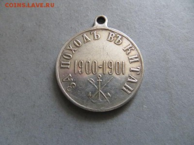 Медаль: За поход в Китай. До 23.00.мск.23.05.16 - IMG_4011.JPG