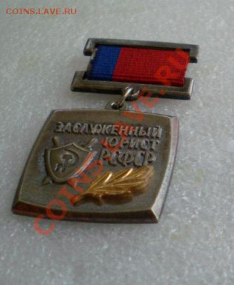 Заслуженный юрист РСФСР(для силовиков)! - 2010-11-10_135755