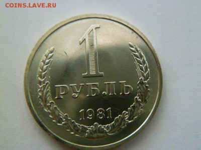 1 рубль 1981 г - P1060392.JPG