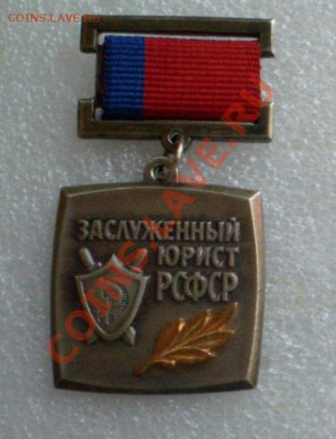 Заслуженный юрист РСФСР(для силовиков)! - 2010-11-10_135901