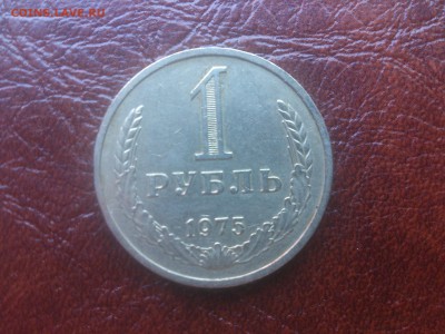 1 рубль 1975 год до 26.05.16  22.00 мск - DSC_4349.JPG
