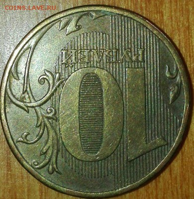 10 рублей 2012 БОЛЬШОЙ Поворот с рубля!!! до 25.05 21-00 - 35