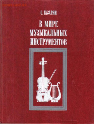 Книга В мире музыкальных инструментов до 25.05 22.00мск - В мире музыкальных инструментов-1