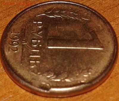 1 рубль 1992 Л - выкрошка штемпеля - 1руб1992Л.2