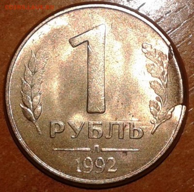 1 рубль 1992 Л - выкрошка штемпеля - 1руб1992Л.Р