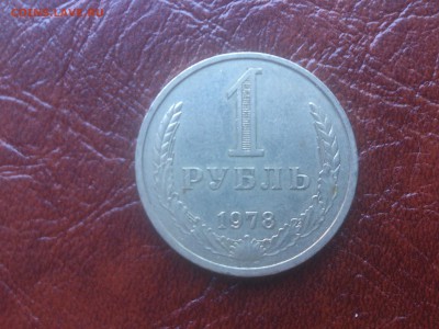 1 рубль 1978 год до 26.05.16  22.00 мск - DSC_4353.JPG