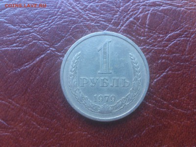 1 рубль 1979 год до 26.05.16  22.00 мск - DSC_4355.JPG