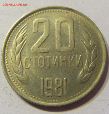 20 стотинок 1981 Болгария 28.05.2016 22:00 МСК - 1 (83).JPG