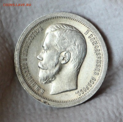 50 копеек 1897 * - IMG_4711.JPG