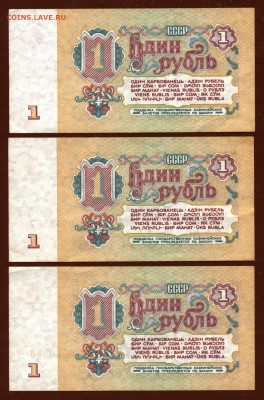 Банкнота 1 рубль 1961 год ( 3 штуки ) До 25 мая - 002