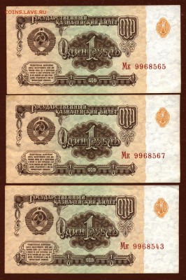 Банкнота 1 рубль 1961 год ( 3 штуки ) До 25 мая - 001
