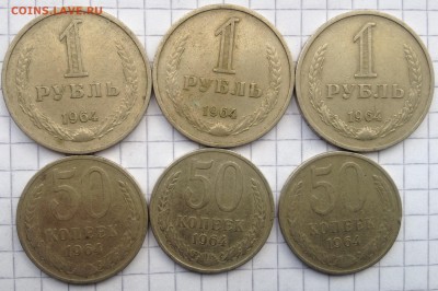 50 копеек и 1р. 1964г. 6шт. до 26.05.2016 в 22.00 - image