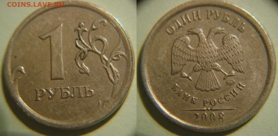 1 руб 2008 м "гурт грибок"?! - DSC07577.JPG