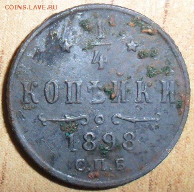 4 копейки 1898г. - SAM_2734.JPG