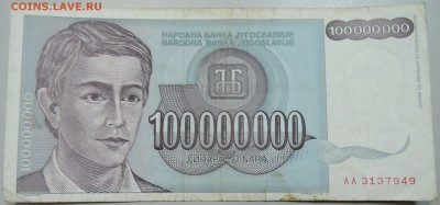 ЮГОСЛАВИЯ - 100 000 000 динаров 1993 г. до 28.05 в 22.00 - DSCN4890.JPG